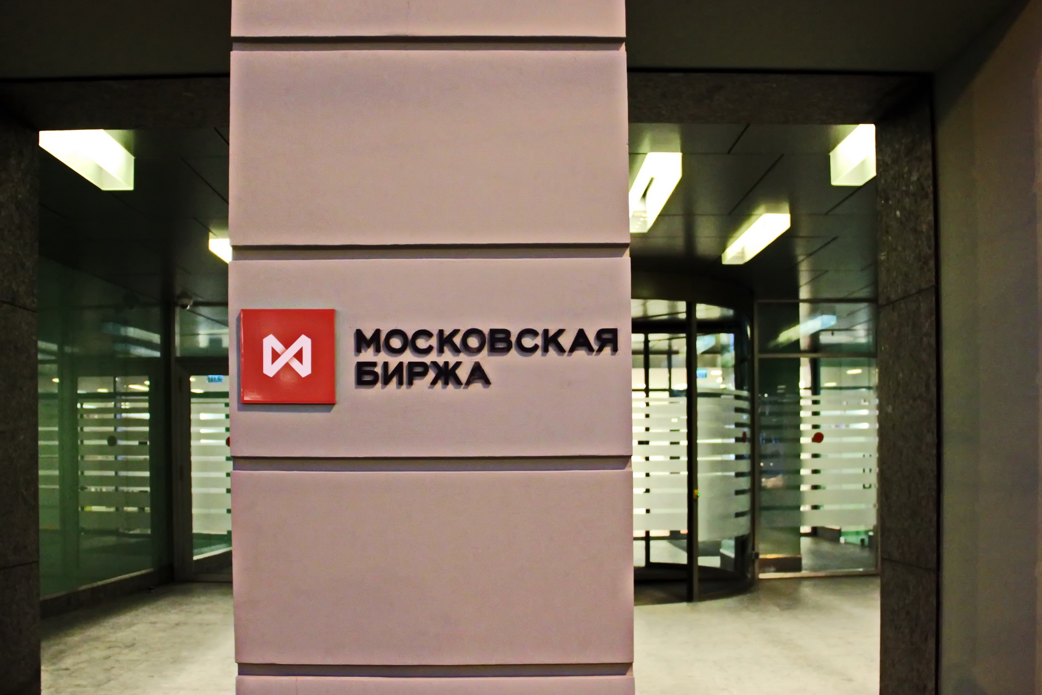 Ммвб торги валютой. Московская биржа. Московская фондовая биржа. Московская биржа MOEX. Фондовая биржа ММВБ.